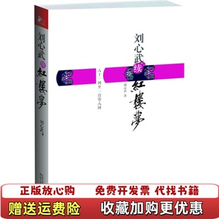 【正版图书】刘心武续红楼梦八十一回至一百零八回刘心武 著江苏人民出版社9787214068293