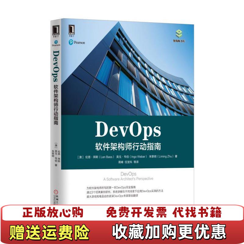 【正版图书】 DevOps 软件架构师行动指南胥峰任发科  译机械工业出版社9787111562610