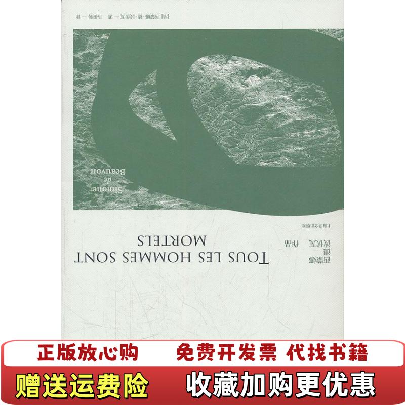 【正版图书】人都是要死的法西蒙娜德波伏瓦 著马振骋 译上海译文出版社9787532754618