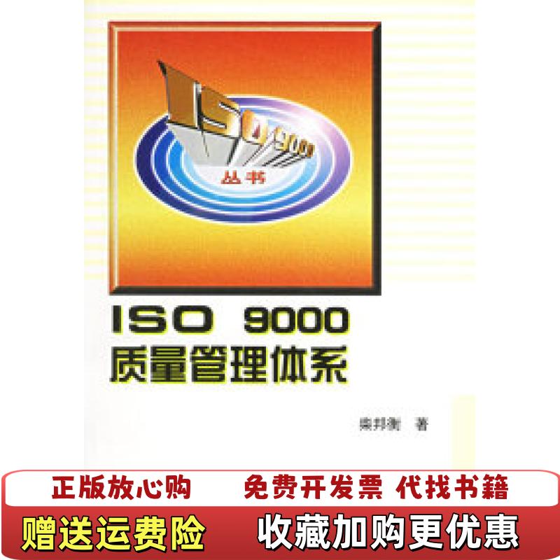【正版图书】ISO9000质量管理体系柴邦衡  著机械工业出版社9787111104544