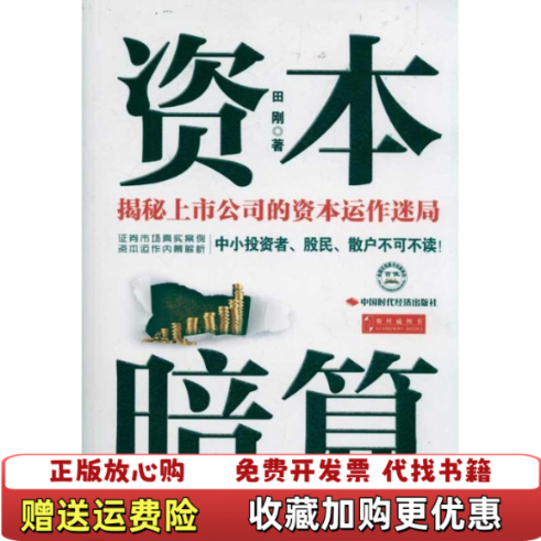 【正版图书】资本暗算田刚著中国时代经济出版社9787511908902