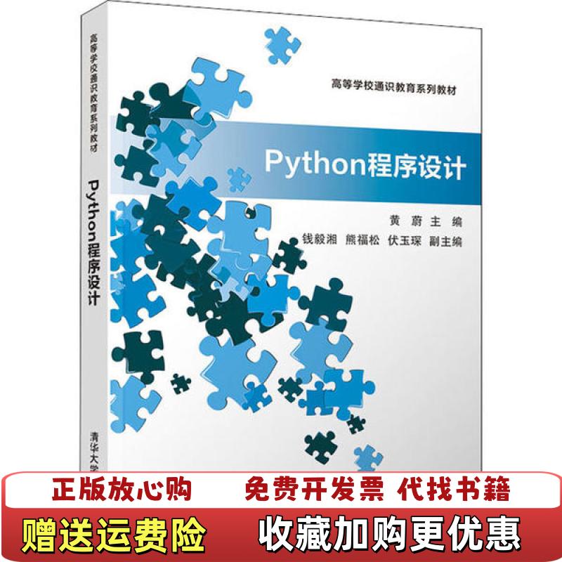 【正版图书】正版Python程序设计黄蔚 熊福松 钱毅湘伏玉琛清华大学出版社9787302550235
