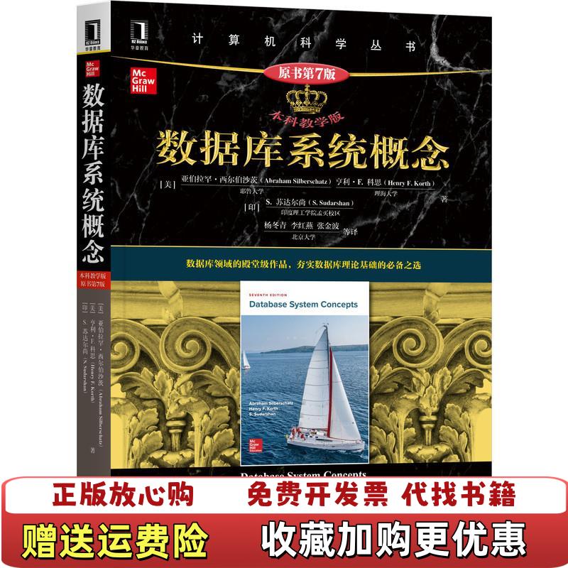 【正版图书】籍 数据库系统概念 1602154美亚伯拉罕西尔伯沙茨Abraham Silberschatz美亨利F 科思