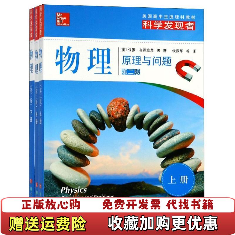 【正版图书】科学发现者物理原理与问题第二版中册书版权页不在本册书内无笔记划线麦格劳希尔浙江教育出版社9787553673714