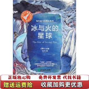 【正版图书】冰与火的星球苏学军  著张荣梅  策划浙江教育出版社9787553671581