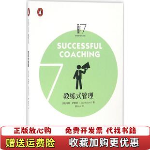 正版 著浙江大学出版 图书 管理企鹅卓越领导力丛书英马特萨默斯 社9787308161565 教练式