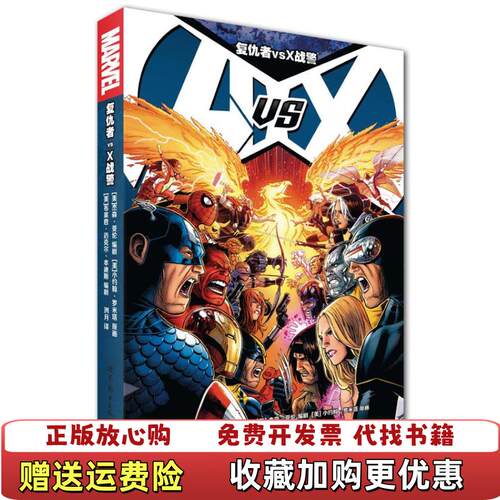 【正版图书】复仇者vsX战警美小约翰罗米塔著美布莱恩迈克尔本迪斯美杰森亚伦编洌月译世界出版公司9787510090868