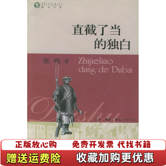 【正版图书】直截了当的独白张鸣 著生活读书新知三联书店9787108018212