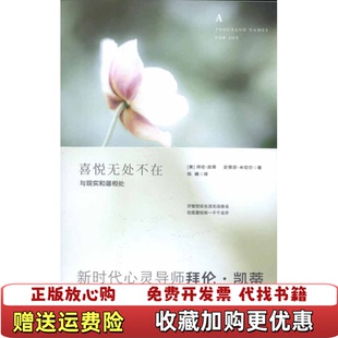 【正版图书】喜悦无处不在 B16拜伦凯蒂  著陈曦  译北方妇女儿童出版社9787538548778