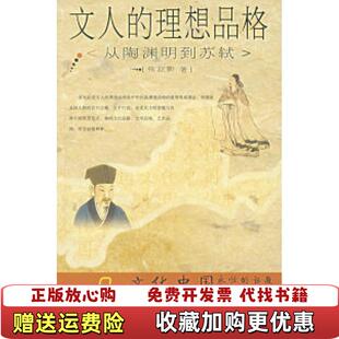 正版 著济南出版 图书 理想品格从陶渊明到苏轼张亚新 社9787806299937 文人