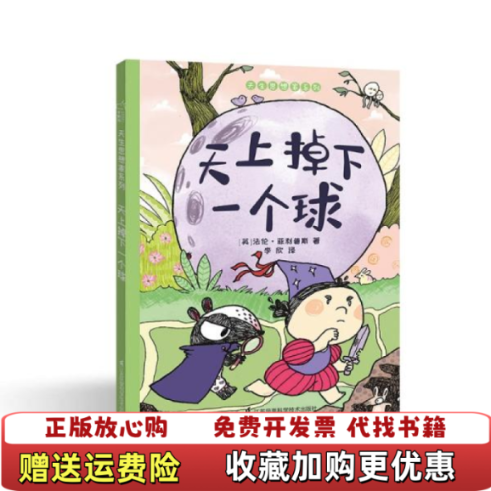 【正版图书】36岁儿童绘本天一个球睡前亲子故事训练科学思维能力小竹马童书英法伦菲利普斯  著李欣  译江苏凤凰科学技术出