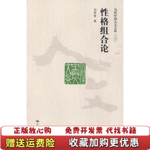 【正版图书】性格组合论刘再复  著中国人民大学出版社9787300113524