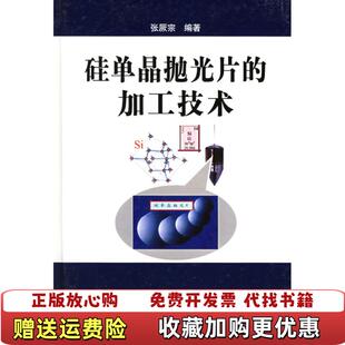 【正版图书】硅单晶抛光片的加工技术张厥宗编化学工业出版社9787502572242