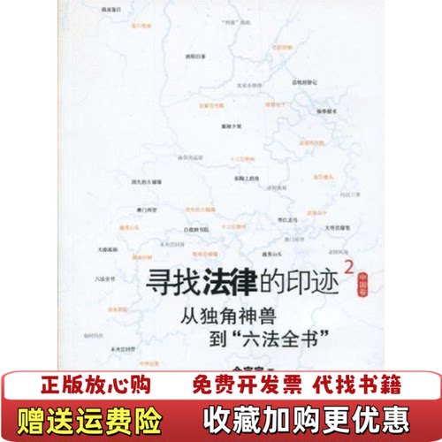 【正版图书】寻找法律的印迹从独角神兽到六法全书余定宇著北京大