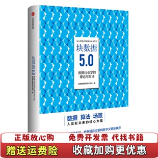 正版 集团中信出版 图书 著中信出版 社9787521704358 块数据50大数据战略重点实验室