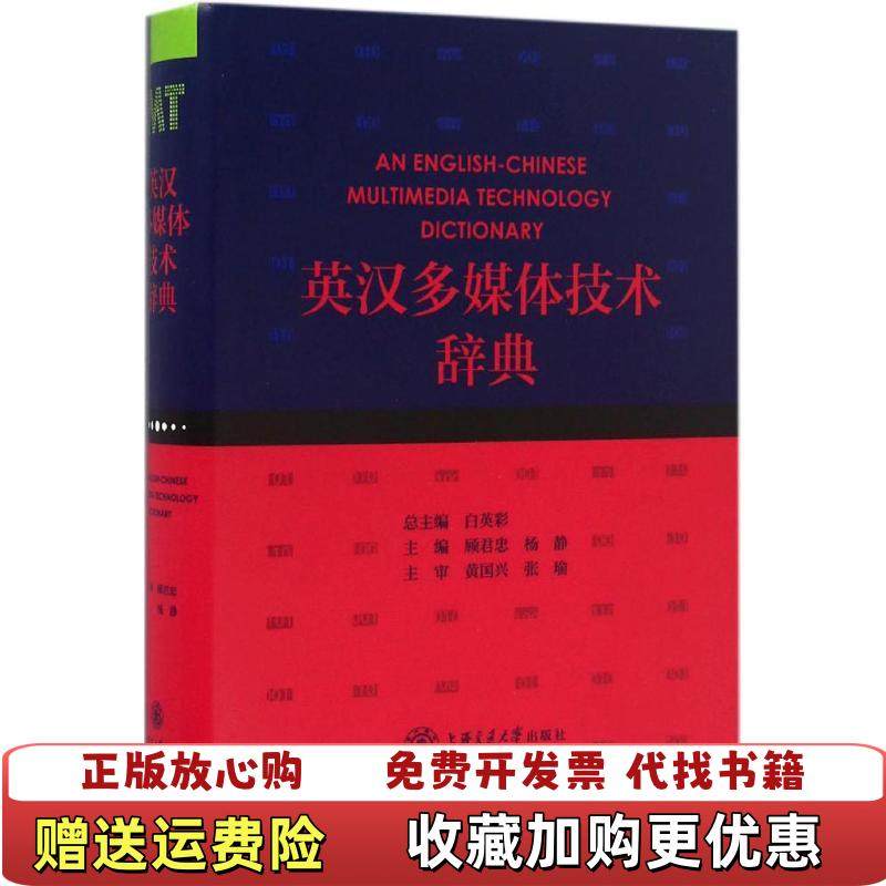 【正版图书】英汉多媒体技术辞典顾君忠杨静白英彩  编上海交通大学出版社9787313149275