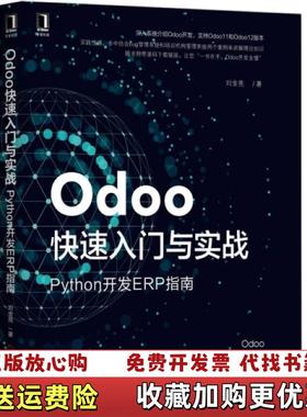 【正版图书】Odoo快速入门与实战Python开发ERP指南刘金亮  著机械工业出版社9787111625308