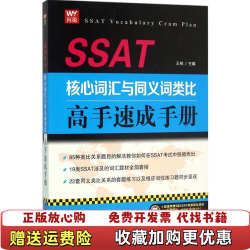 【正版图书】SSAT核心词汇与同义词类比高手速成手册王锐编大连理工大学出版社9787568501309