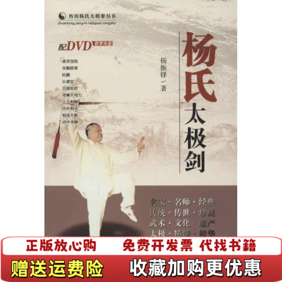 【正版图书】传统杨氏太极拳丛书杨氏太极剑附光盘杨振铎著山西科学技术出版社9787537741866