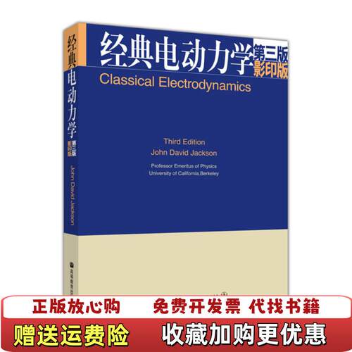 【正版书】经典电动力学第三版版JDJackson著JOHNDAVIDJACKSON译高等教育出版社97870401443