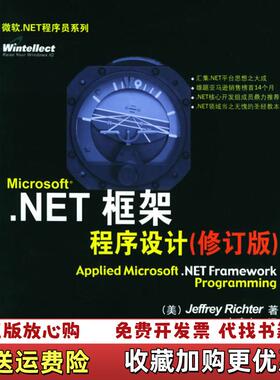 【正版图书】MicrosoftNET框架程序设计Jeffrey Richter清华大学出版社9787302075097