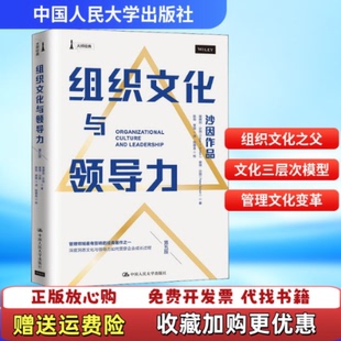 【正版图书】组织文化与领导力彼得沙因Peter ASchein 著贾入筱 译埃德加沙因Edgar HSchein陈劲陈德