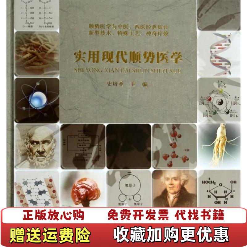 【正版图书】实用现代顺势医学史培圣 编中医古籍出版社9787515202556