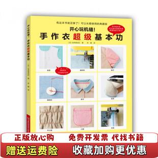 【正版图书】开心玩机缝手作衣超级基本功日仓井美由纪著李姗译河南科学技术出版社9787534973673