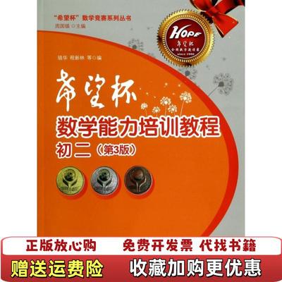 【正版图书】希望杯数学竞赛系列丛书希望杯数学能力培训教程初二第3版周国镇骆华程新林  编气象出版社9787502958664