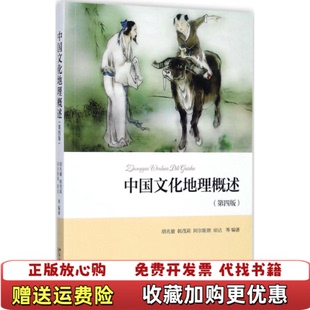 【正版图书】中国文化地理概述第4版第四版 胡兆量 韩茂莉 阿尔斯朗 琼达 北京大学出版社2017年版 978730127