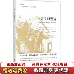 【正版图书】语言学的邀请美塞缪尔早川艾伦早川 著柳之元 译北京大学出版社9787301259702