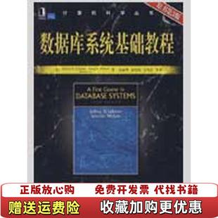 【正版图书】数据库系统基础教程原书第3版美厄尔曼 著岳丽华 译机械工业出版社9787111268284
