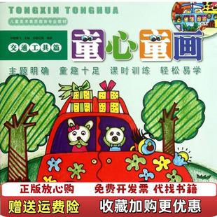 【正版图书】童心童画交通工具篇 9787535663900邵红梅 著中南出版传媒集团湖南美术出版社97875356639