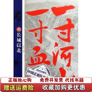 著武汉出版 一寸河山一寸血1长城以北关河五十州 图书 社9787543059146 正版