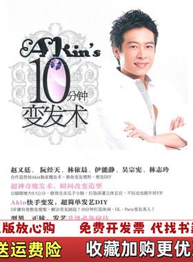 【正版图书】10分钟变发术Akin  著中信出版社9787508623078