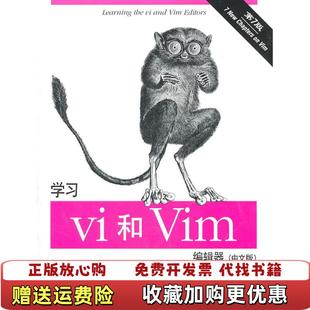 正版 著东南大学出版 图书 罗宾斯汉娜拉姆 社9787564126049 学习vi和Vim编辑器中文版