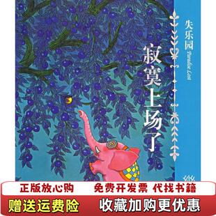 【正版图书】失乐园1寂寞上场了幾米  著现代出版社9787801888020