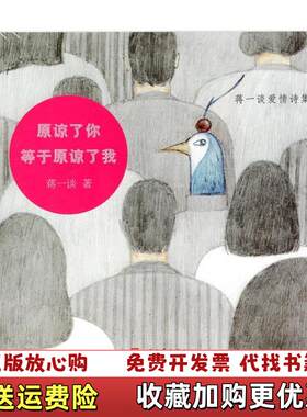 【正版图书】原谅了你等于原谅了我蒋一谈爱情诗集蒋一谈著人民文