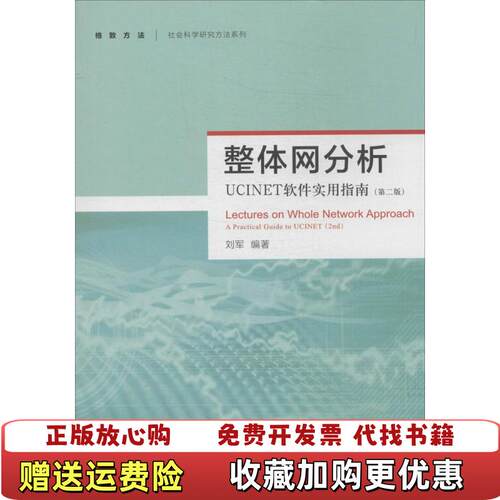 【正版图书】整体网分析UCINET软件实用指南刘军著格致出版社9787543223981