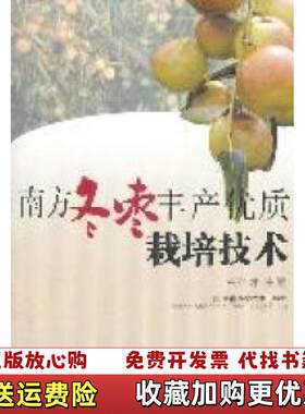 【正版图书】南方冬枣丰产优质栽培技术王仁才编湖南科技出版社9787535766403
