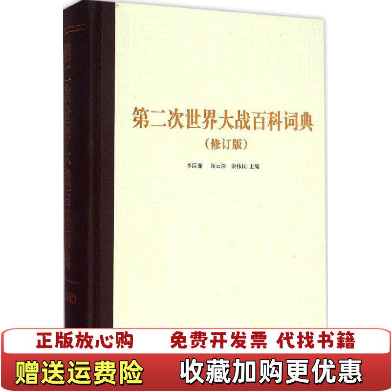 【正版图书】第二次世界大战百科词典编者李巨廉顾云深余伟民上海辞书出版社9787532644056