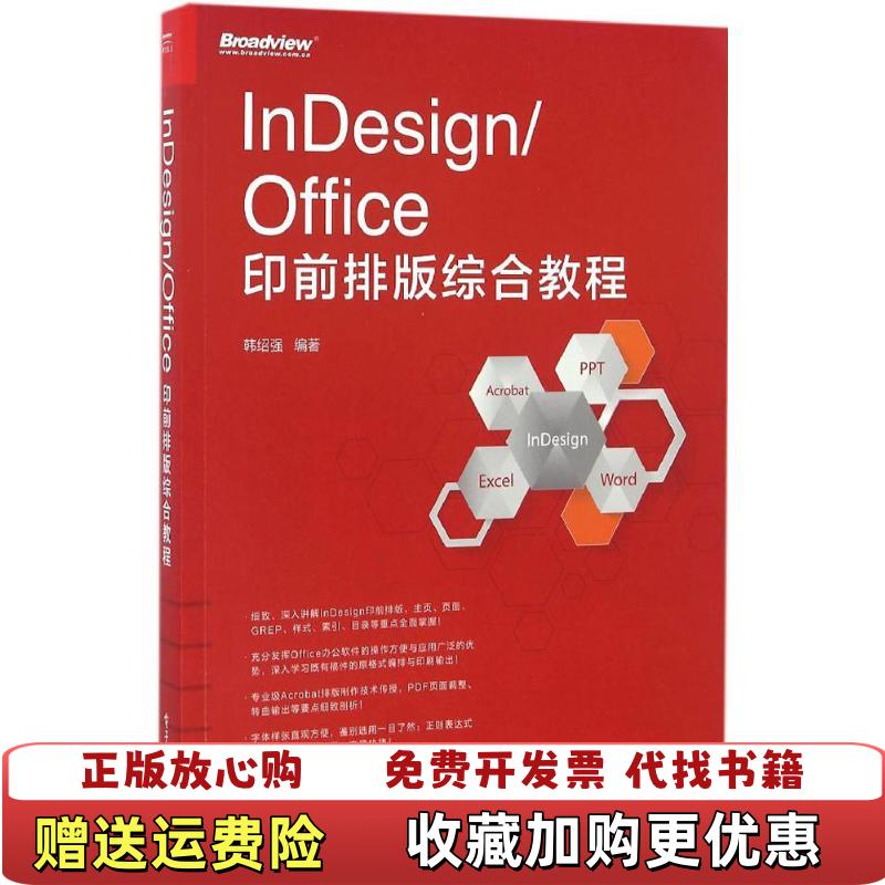 【正版图书】InDesignOffice印前排版综合教程 有字迹 看图韩绍强  著电子工业出版社9787121296475