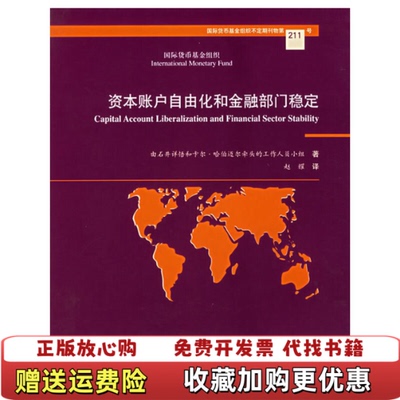 【正版图书】资本账户自由化和金融部门稳定馆藏无笔迹近赵耀译中国金融出版社9787504936301