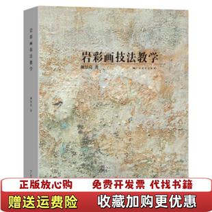 岩彩画技法教学颜景亮广西美术出版 图书 社9787549418398 正版