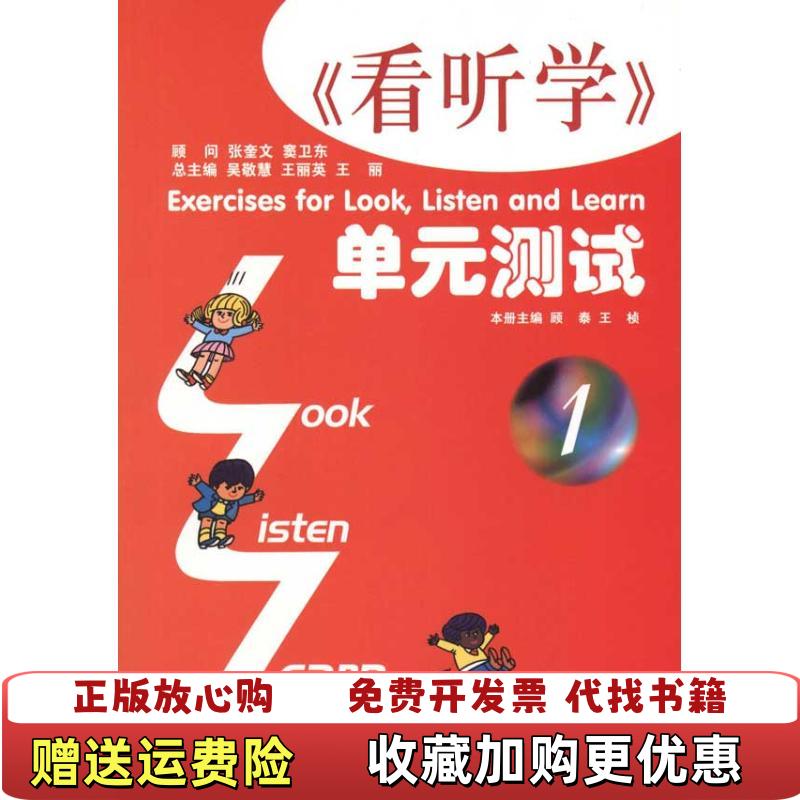 【正版图书】看听学单元测试1顾泰王桢  著上海外语教育出版社9787544622837