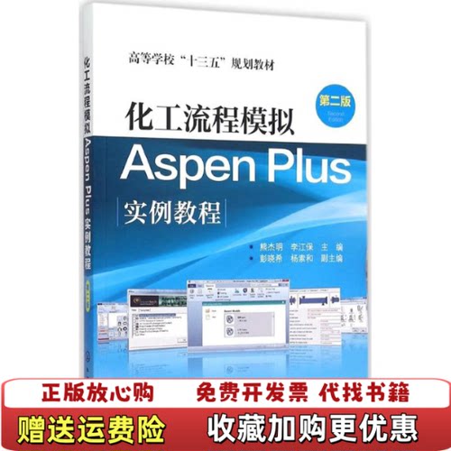 【正版图书】大学教材化工流程模拟Aspen第二版熊杰明李江保主编彭晓希杨索和副主编化学工业出版社978712225436