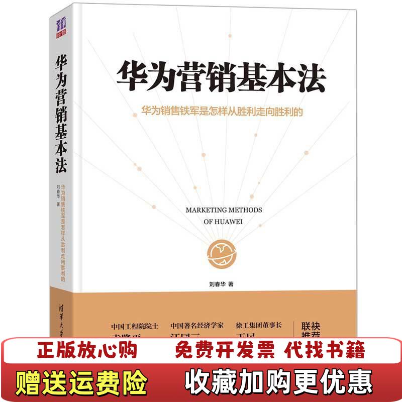 【正版图书】华为营销基本法刘春华  著清华大学出版社9787302536017
