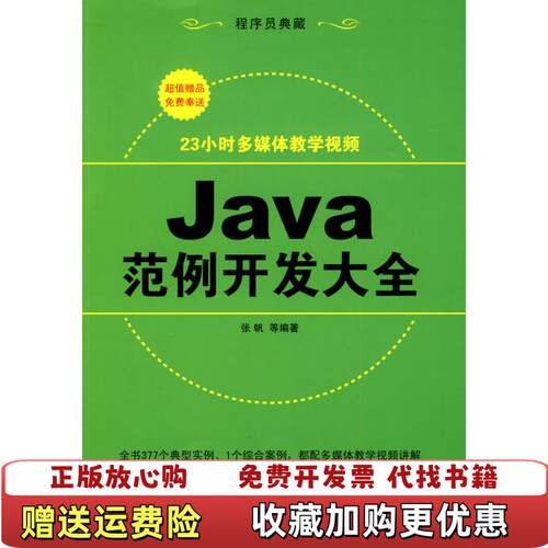 【正版图书】程序员典藏Java范例开发大全张帆著清华大学出版社9787302222699