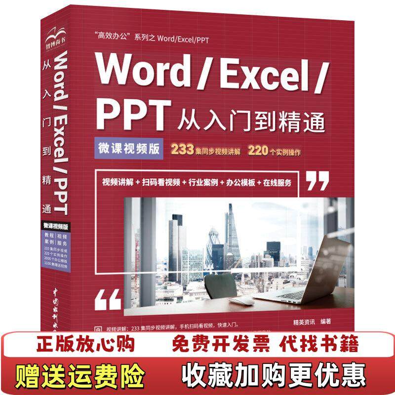 【正版图书】WordExcelPPT从入门到精通微课视频版精英资讯  著中国水利水电出版社9787517075288