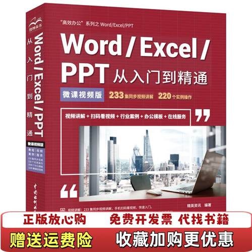 【正版图书】WordExcelPPT从入门到精通微课视频版精英资讯  著中国水利水电出版社9787517075288